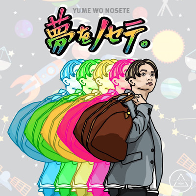 夢をノセテ。のジャケット写真