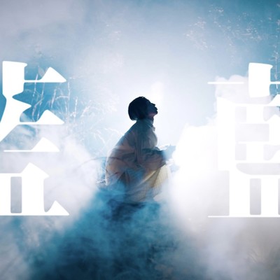 『藍』のジャケット写真