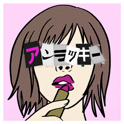 アンラッキーのジャケット写真