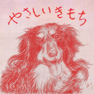 やさしいきもちのジャケット写真