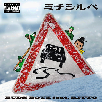 ミチシルベ (feat. RITTO)のジャケット写真