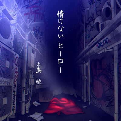 情けないヒーローのジャケット写真