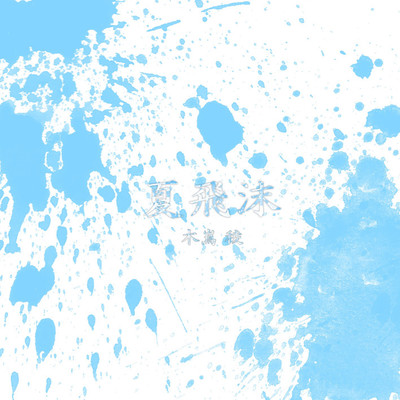 夏飛沫のジャケット写真