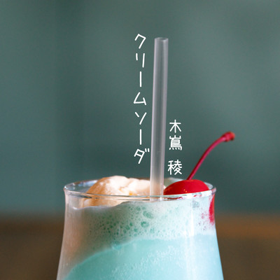クリームソーダのジャケット写真