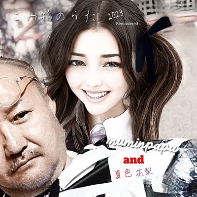 ごみ箱のうた (2023 Remastered)のジャケット写真