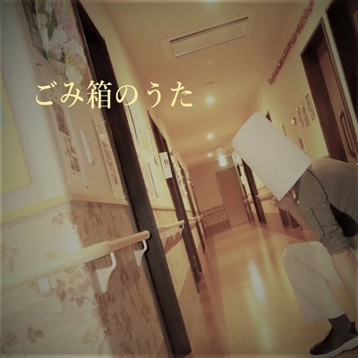 ごみ箱のうたのジャケット写真