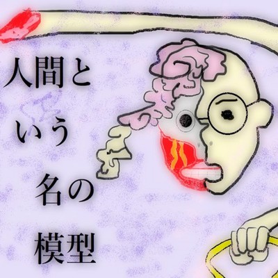 人間という名の模型のジャケット写真