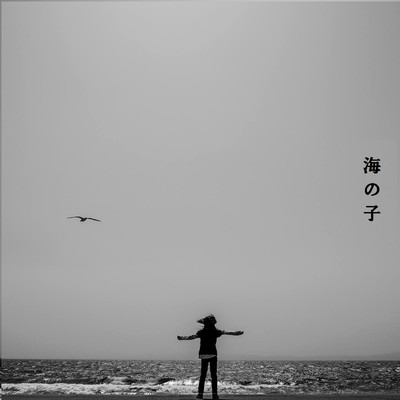 海の子のジャケット写真