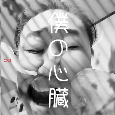 My heart (2021 Ver.) Front Cover