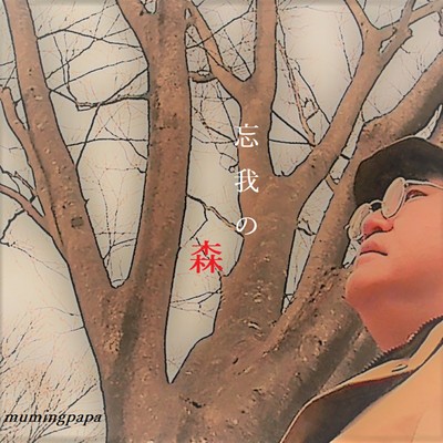 忘我の森のジャケット写真