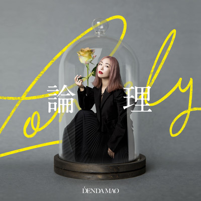 Lonely論理のジャケット写真