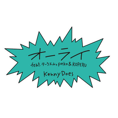 オーライ (feat. テークエム, peko & KOPERU)のジャケット写真