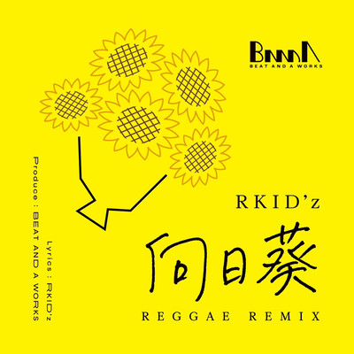向日葵 (REGGAE REMIX)のジャケット写真