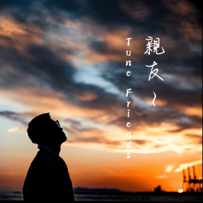 親友のジャケット写真
