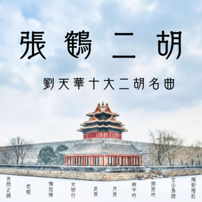 Zhang He Erhu: Liu Tianhua Ten Great Erhu Masterpieces Series Front Cover
