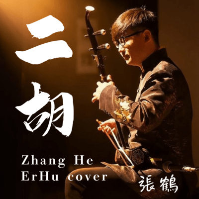 Zhang He - The World of Erhu: Masterpiece Collection (Cover) Front Cover