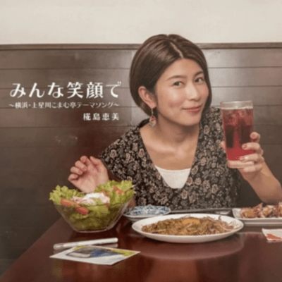 Everyone with a smile ~Yokohama Kamihoshigawa Komamutei Theme Song~ Front Cover