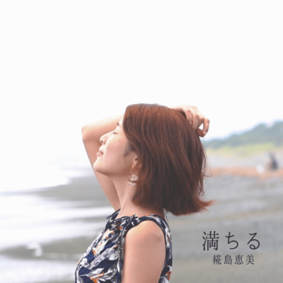満ちるのジャケット写真