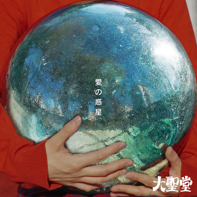 愛の惑星のジャケット写真