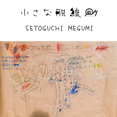 小さな脱線のジャケット写真