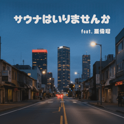 サウナはいりませんか (feat. 亜偉瑠)のジャケット写真