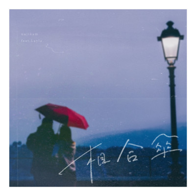 相合傘 (feat. Layla)のジャケット写真