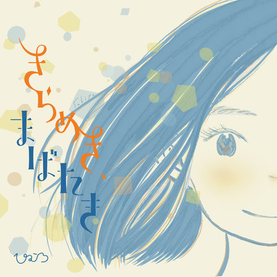 Kirameki, Mabataki Front Cover