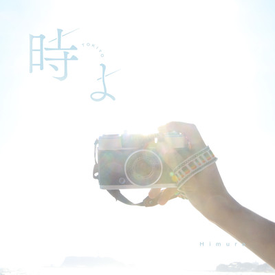 時よのジャケット写真