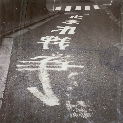 止まれ戦争のジャケット写真