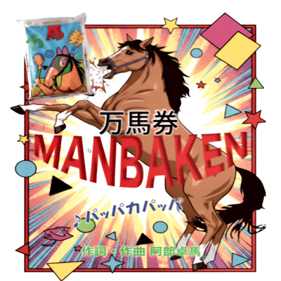 Manbaken -Jackpot horse bet- Front Cover