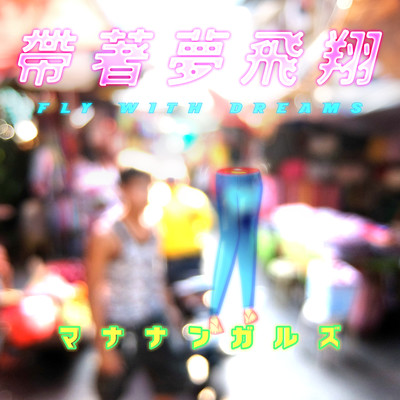 帯著夢飛翔 (Cover)のジャケット写真