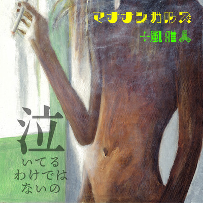 I'm not crying (feat. Kaze Masato) Front Cover