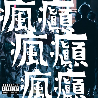 瘋癲のジャケット写真