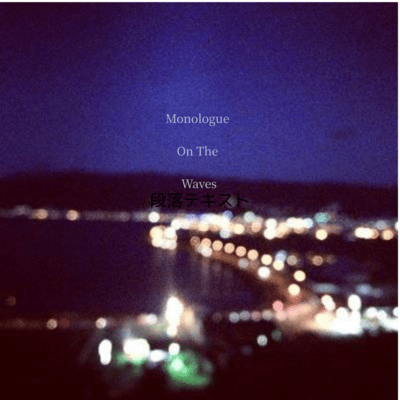 Monologue On The Waves (Re-build)のジャケット写真