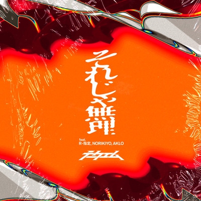 それじゃ無理 (feat. R-指定, NORIKIYO & AKLO)のジャケット写真