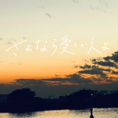 さよなら愛しい人よのジャケット写真