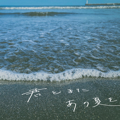 君とまたあの夏をのジャケット写真