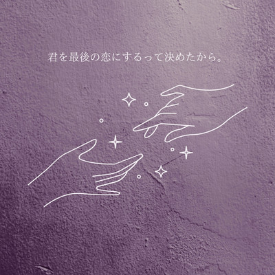 君を最後の恋にするって決めたから。のジャケット写真