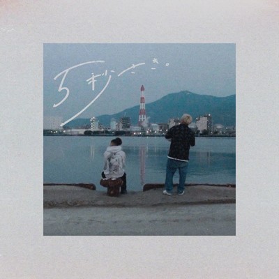 5 seconds ahead Front Cover