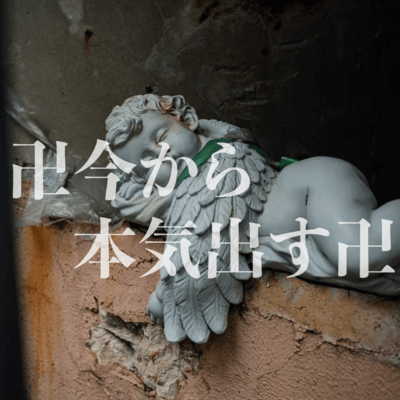 卍今から本気出す卍のジャケット写真