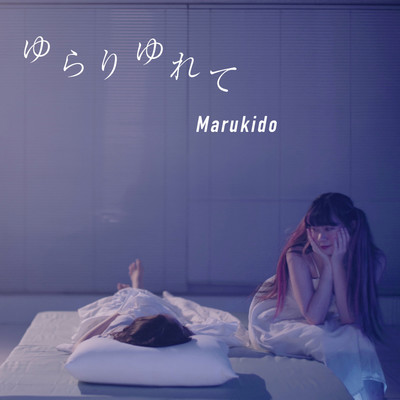 ゆらりゆれて (feat. Richill)のジャケット写真