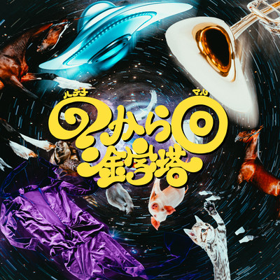 ?から○のジャケット写真