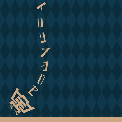 イカリヲオロセのジャケット写真