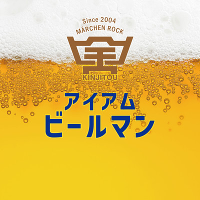 アイアムビールマンのジャケット写真