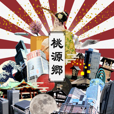 桃源郷のジャケット写真