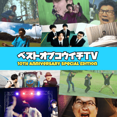 ベストオブコウイチTVのジャケット写真