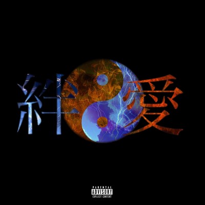 絆と愛のジャケット写真