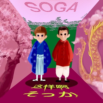 soka (feat. 副作用)のジャケット写真