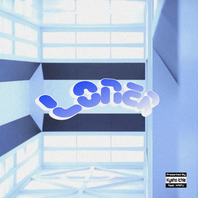 Loner (feat. 可不)のジャケット写真