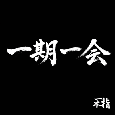 一期一会のジャケット写真